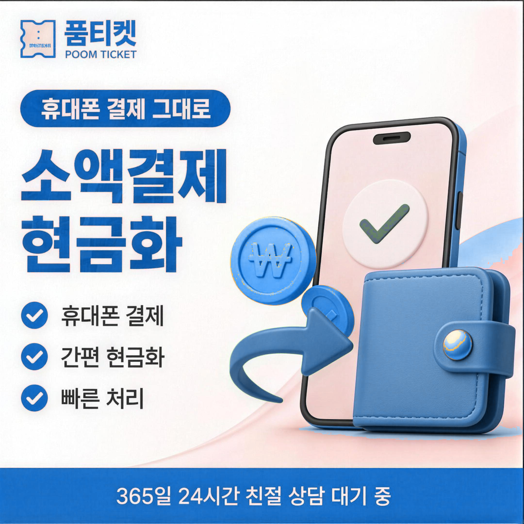 품티켓 KT 소액결제 미납 미납 종류 구분 안내 배너 이미지