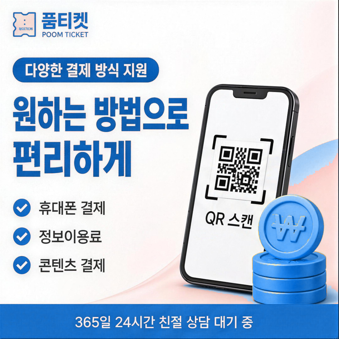 품티켓 KT 소액결제 미납 기준 적용 예외 안내 배너 이미지
